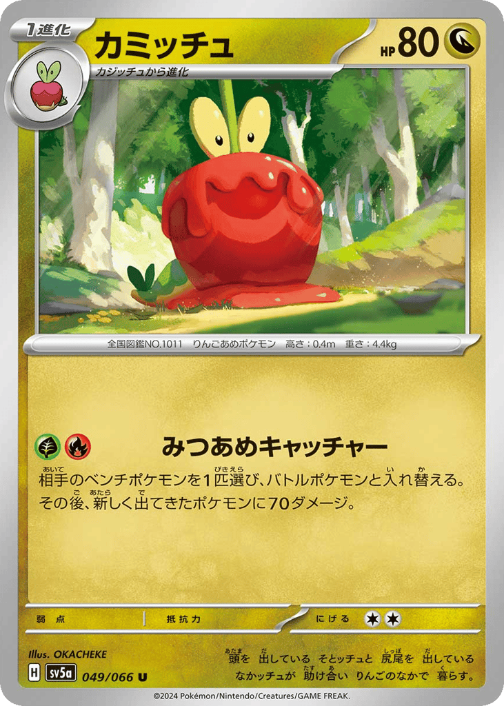 カミッチュ