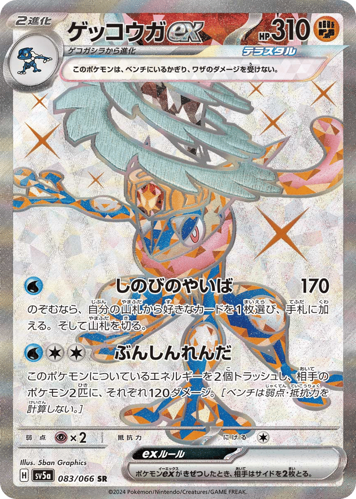 ゲッコウガex
