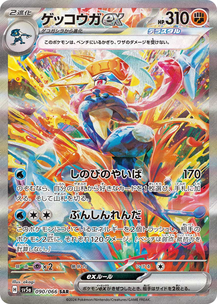 ゲッコウガex