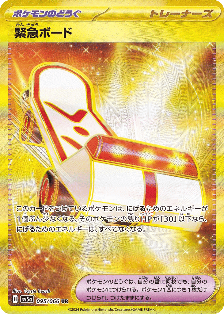 緊急ボード