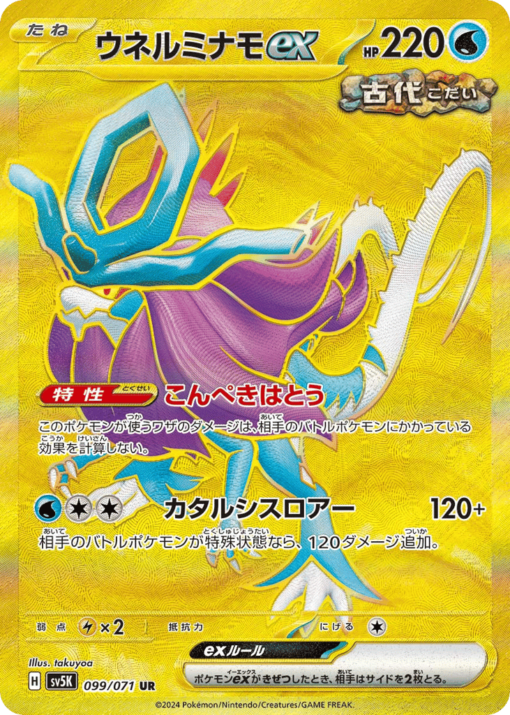 ウネルミナモex