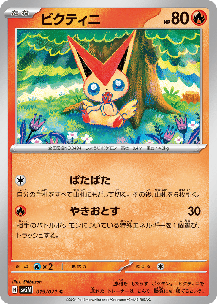 ビクティニ