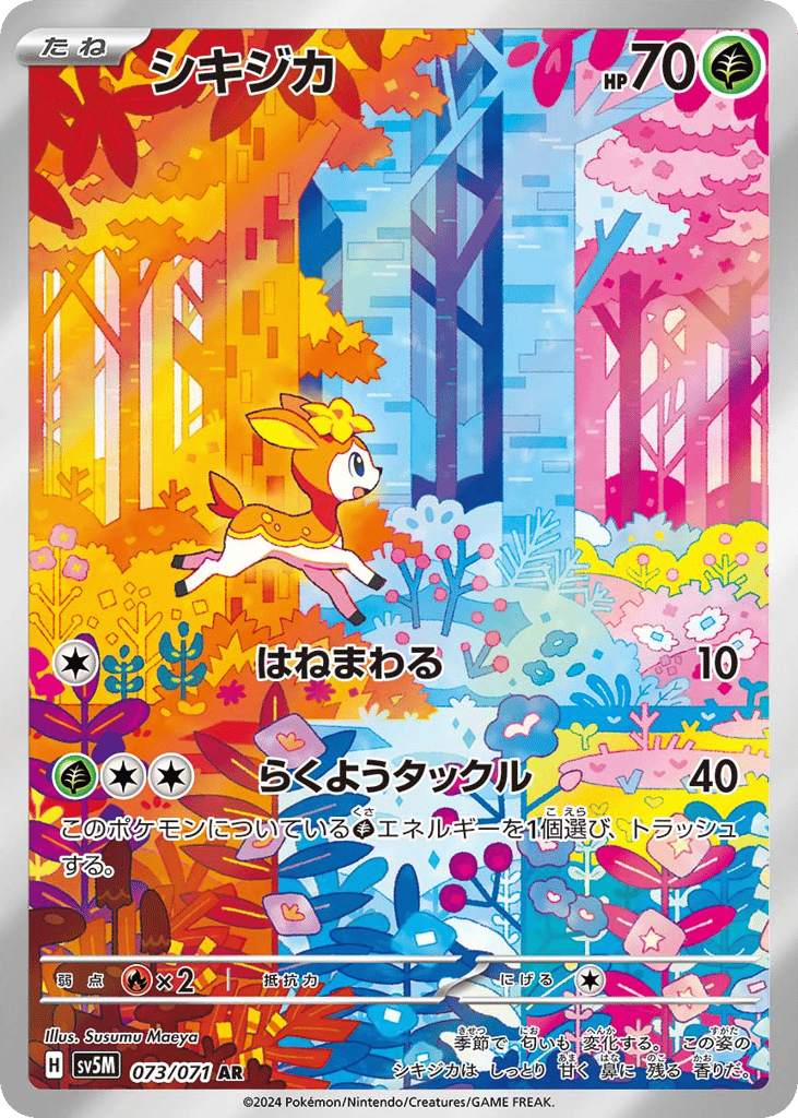 シキジカ