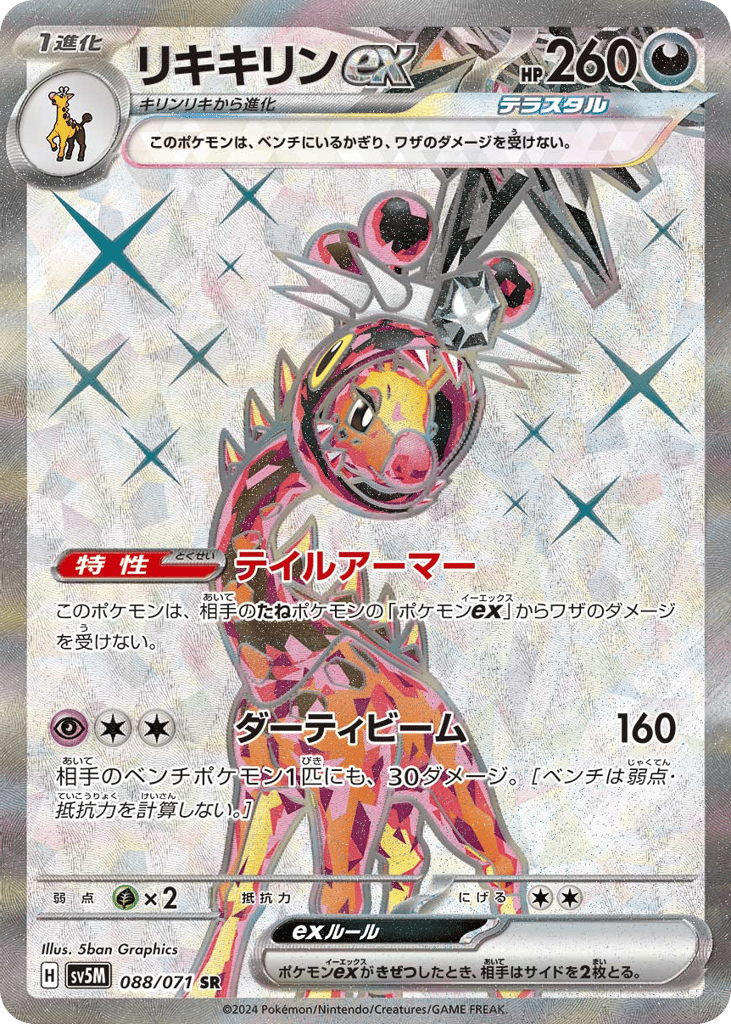 リキキリンex