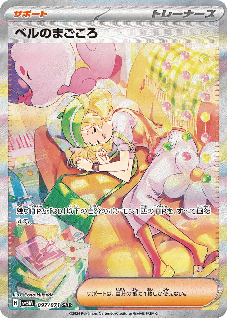 ベルのまごころ