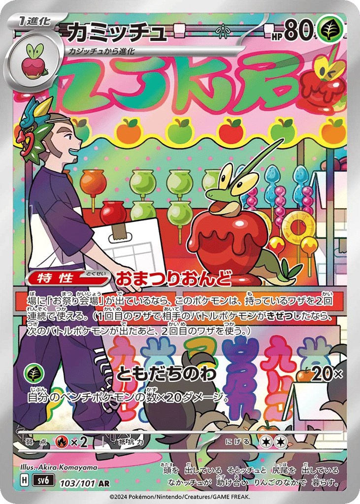 カミッチュ