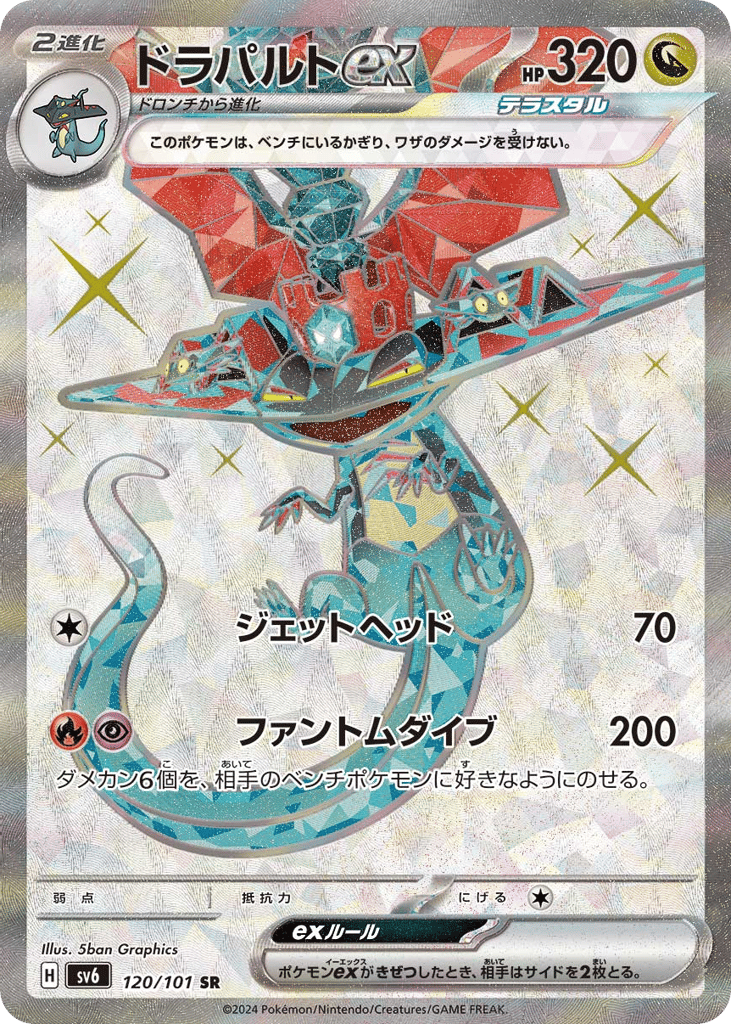 ドラパルトex