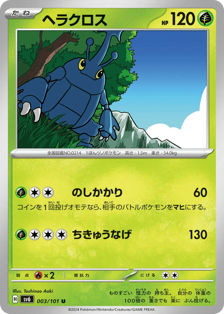 ヘラクロス