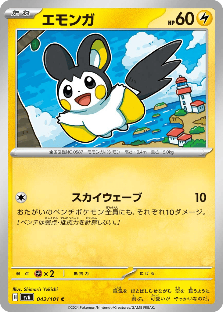 エモンガ