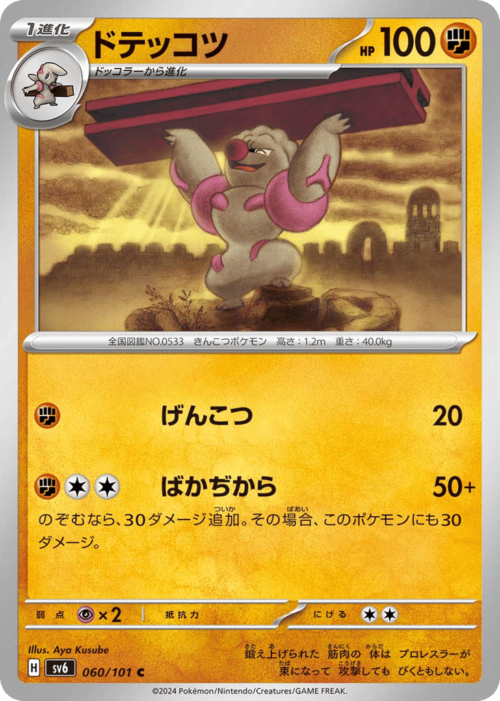 ドテッコツ