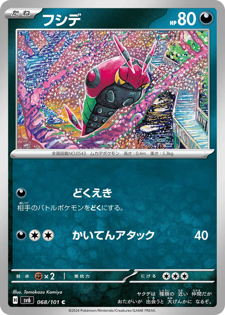 フシデ