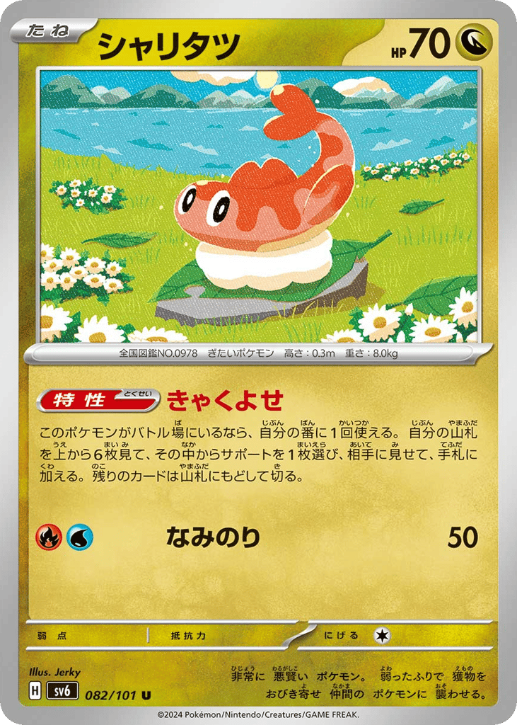 シャリタツ