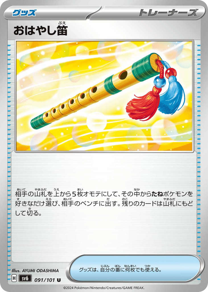 おはやし笛
