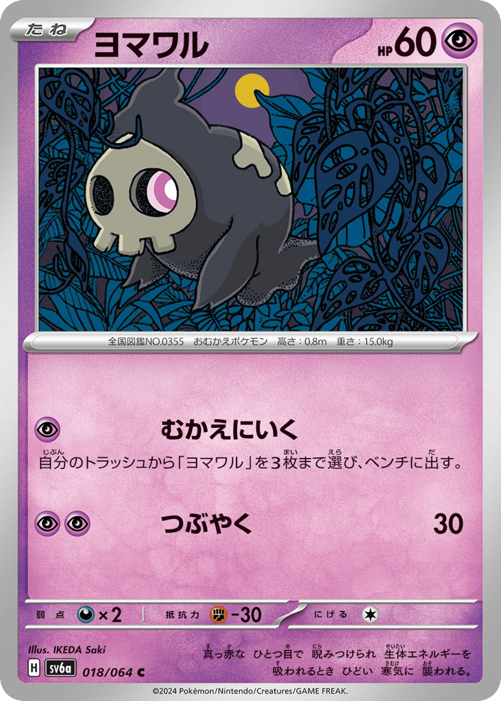 ヨマワル