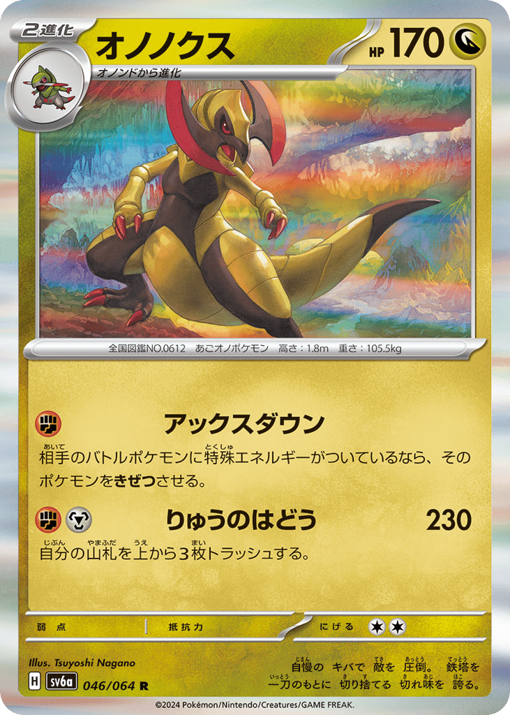 オノノクス