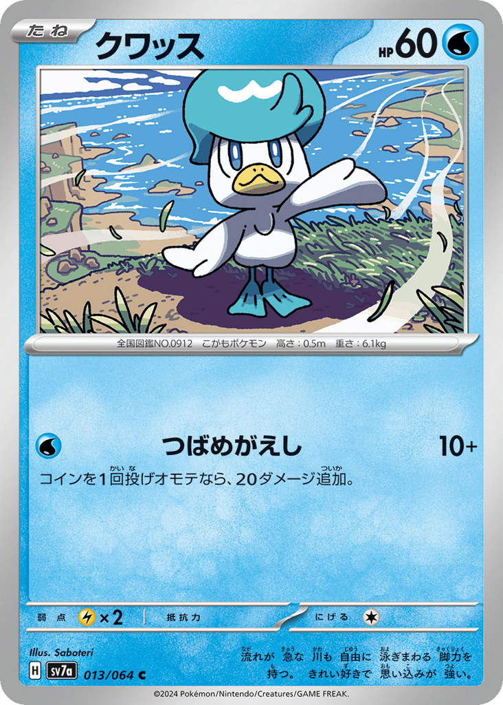 クワッス