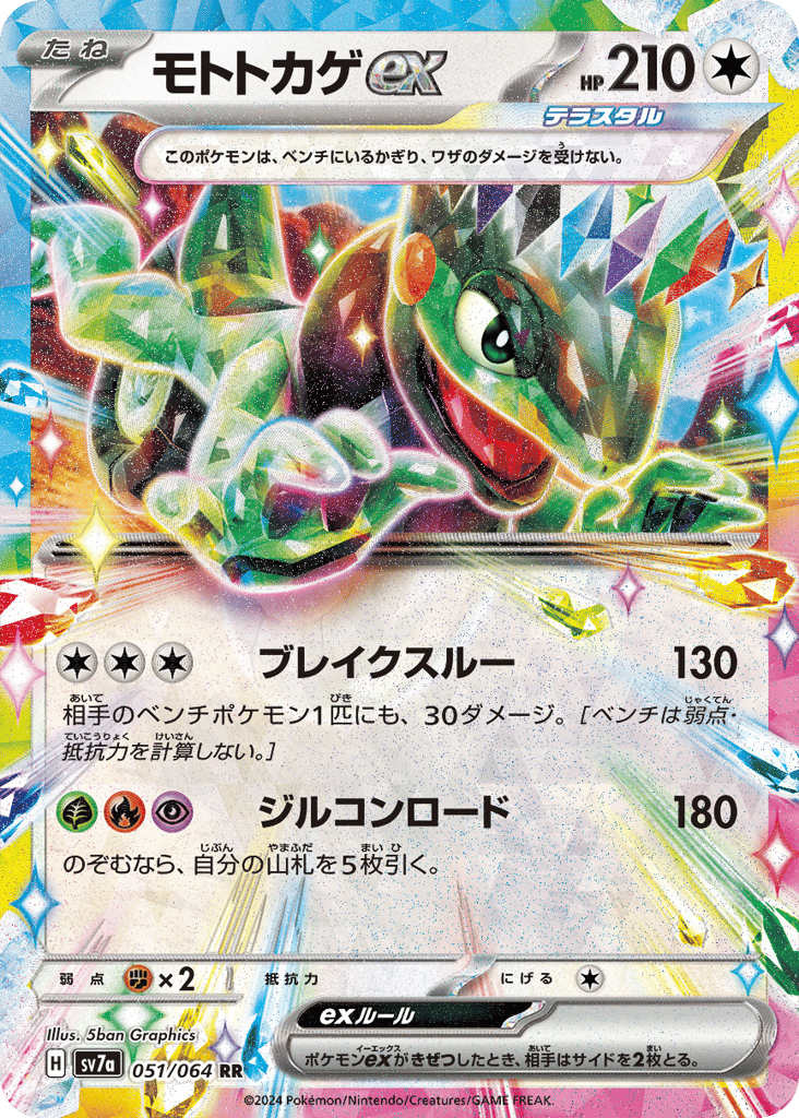 モトトカゲex