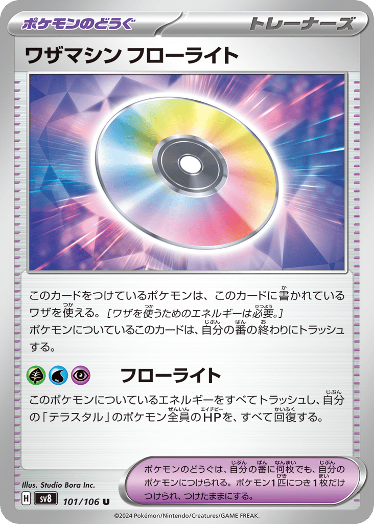 ワザマシン フローライト