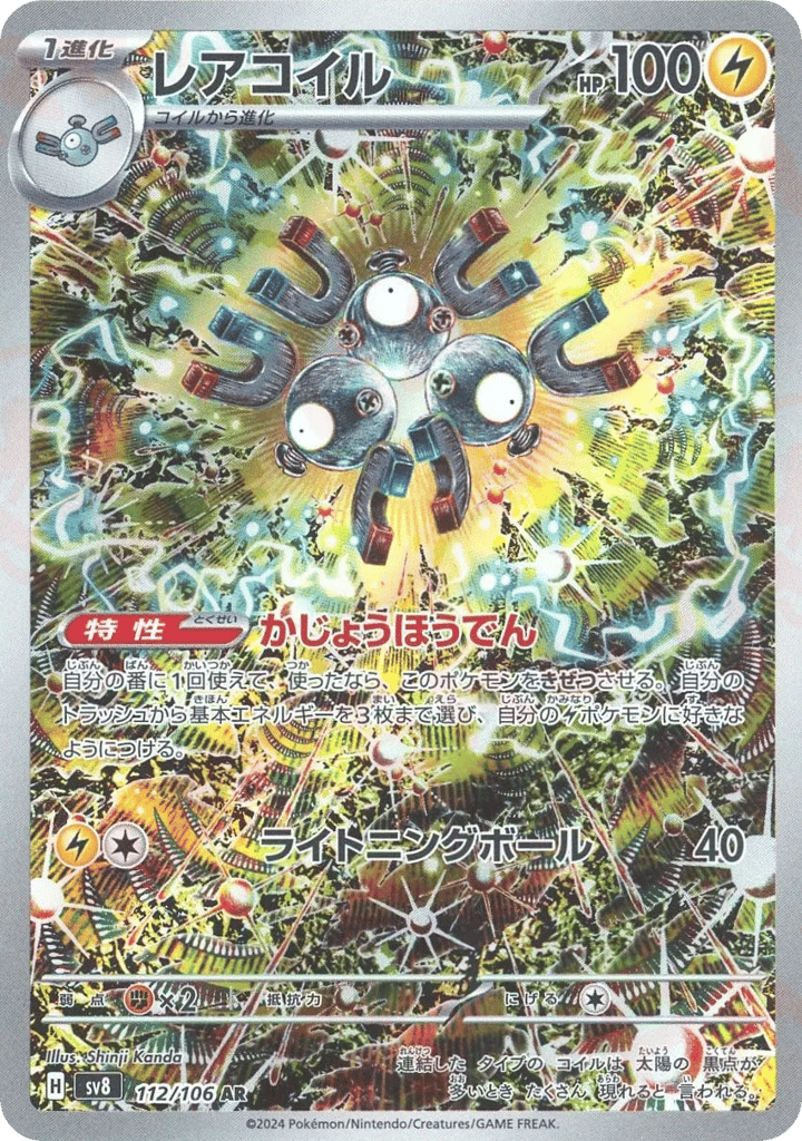 レアコイル