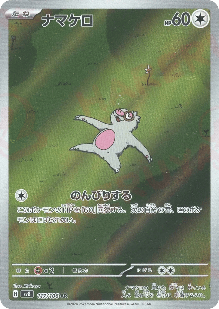 ナマケロ