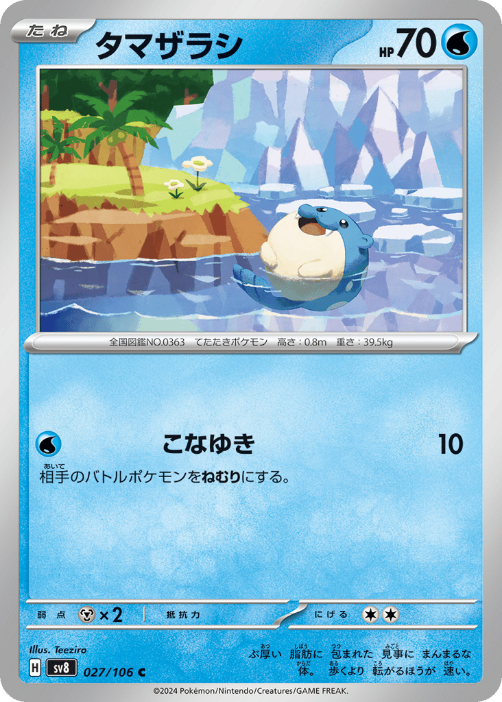 タマザラシ