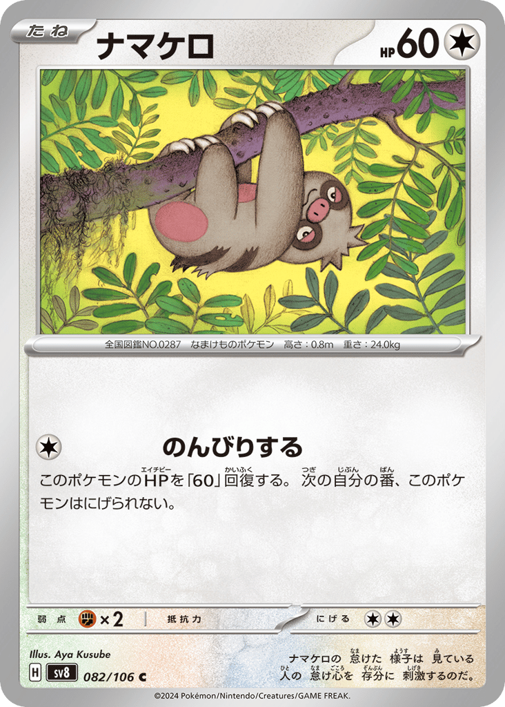 ナマケロ