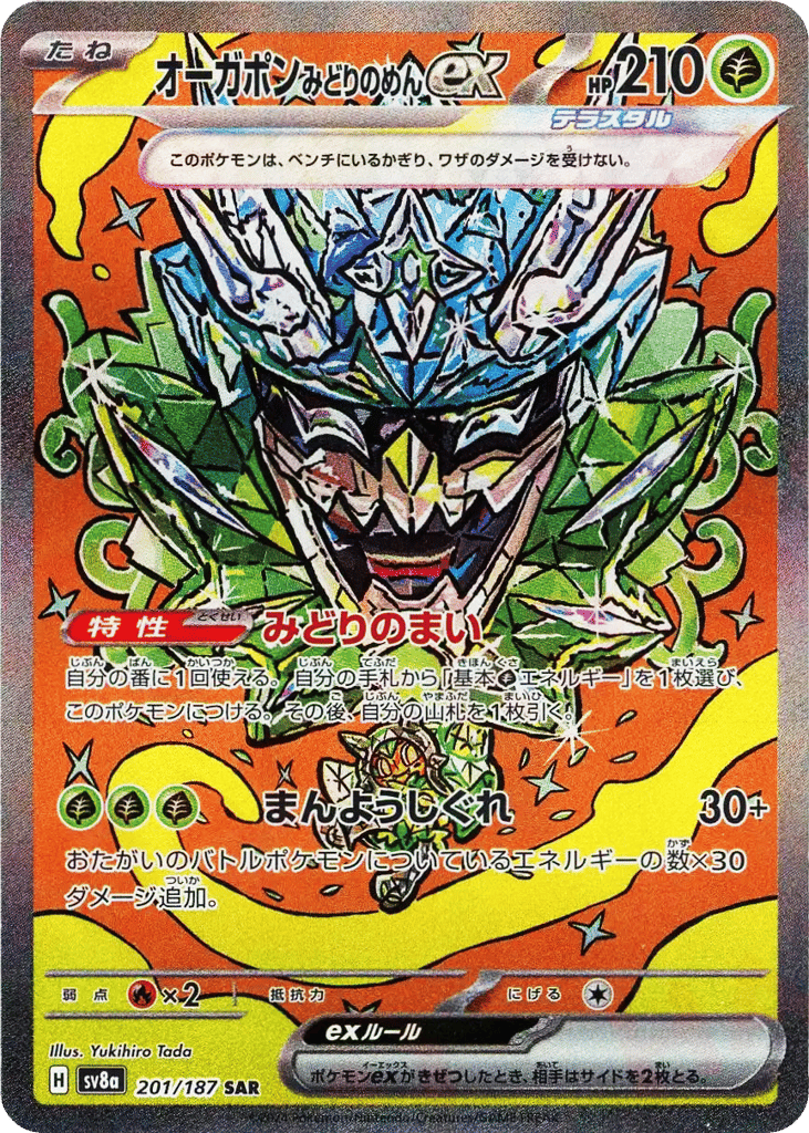 オーガポンみどりのめんex