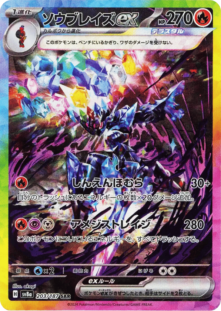 ソウブレイズex