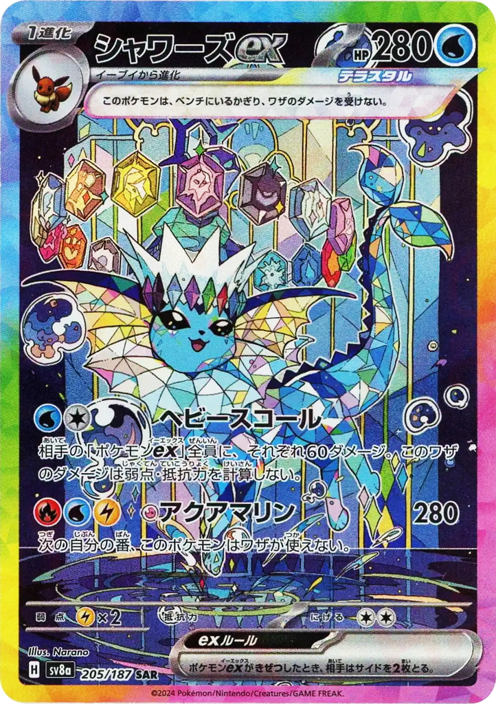 シャワーズex