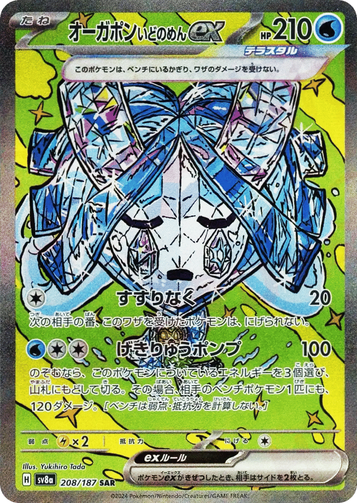 オーガポンいどのめんex