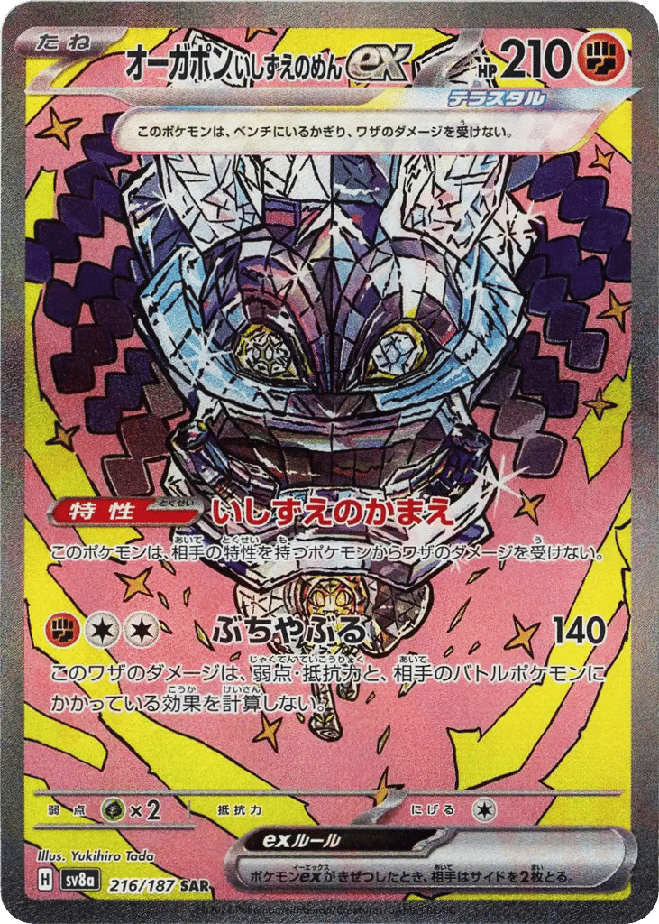 オーガポンいしずえのめんex