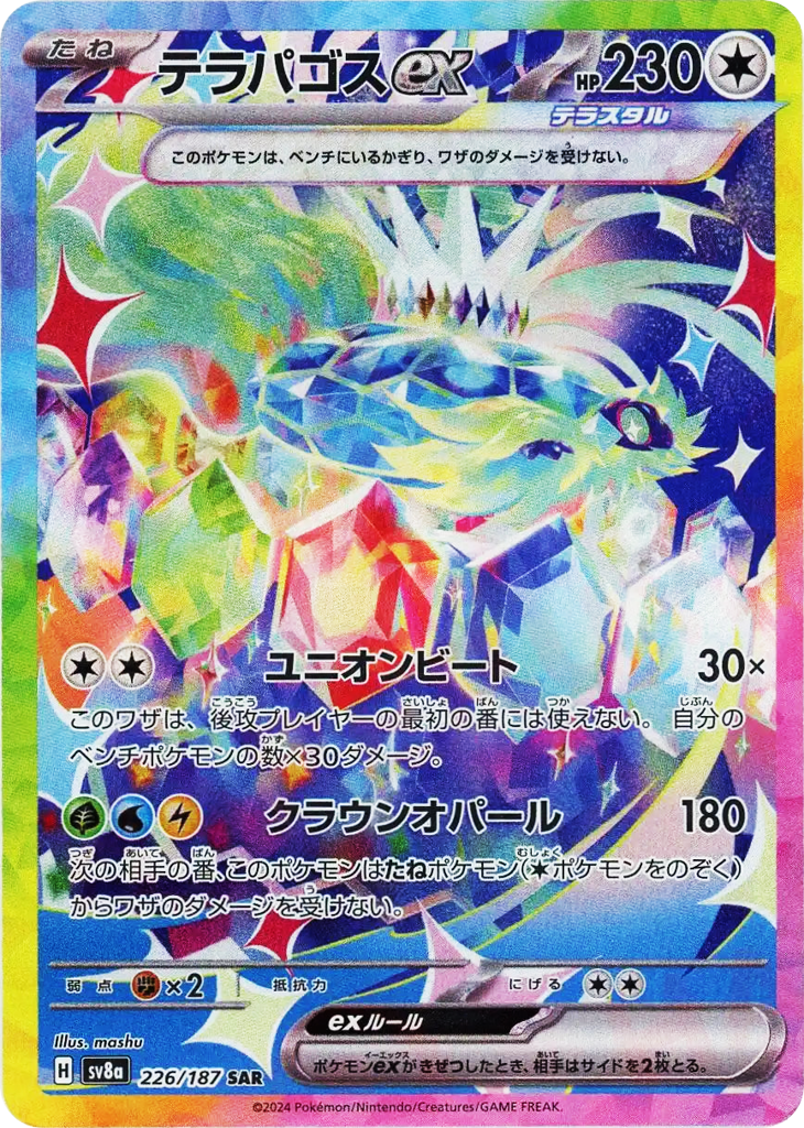 テラパゴスex