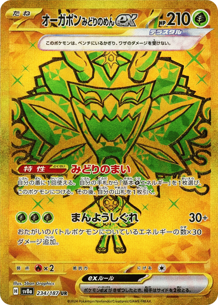 オーガポンみどりのめんex
