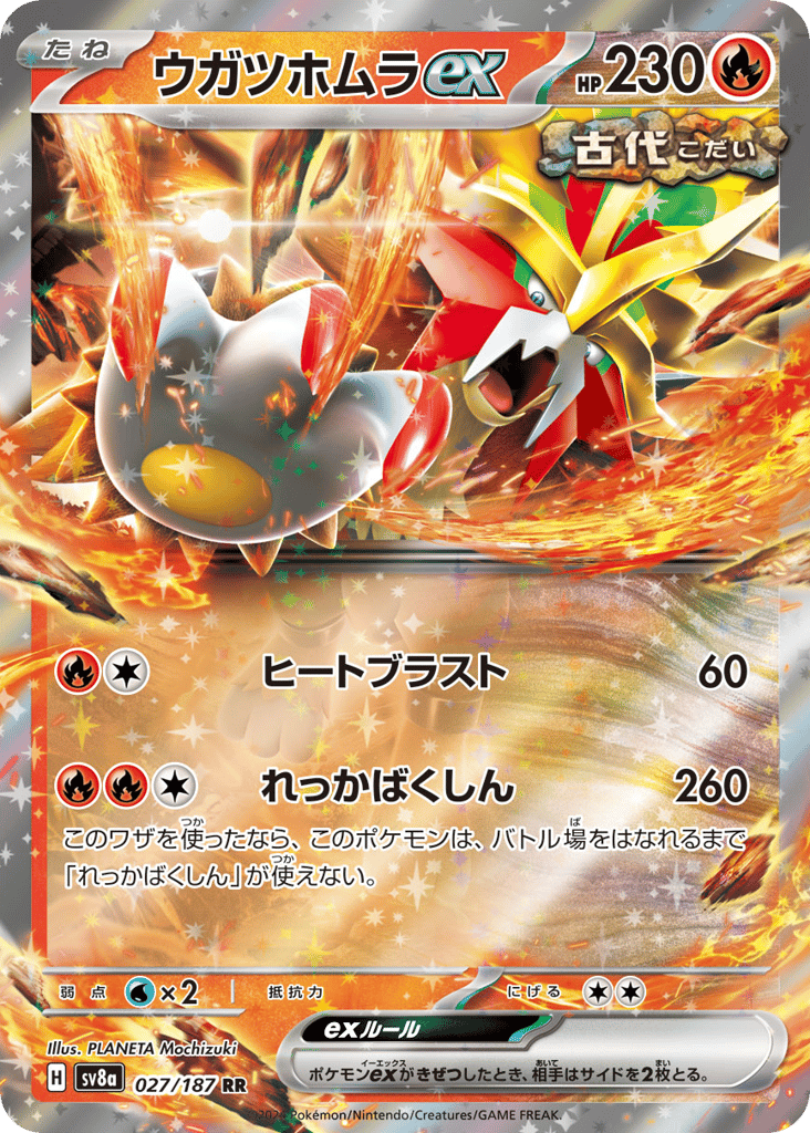 ウガツホムラex