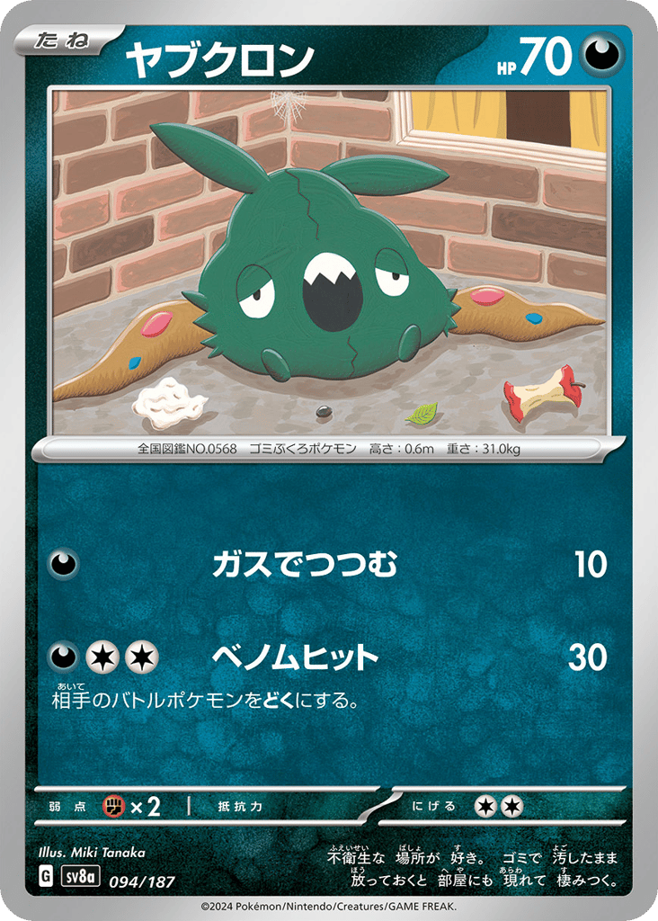 ヤブクロン