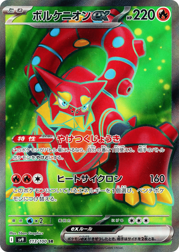 ボルケニオンex