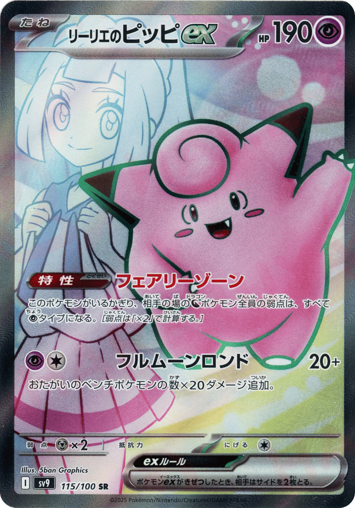 リーリエのピッピex