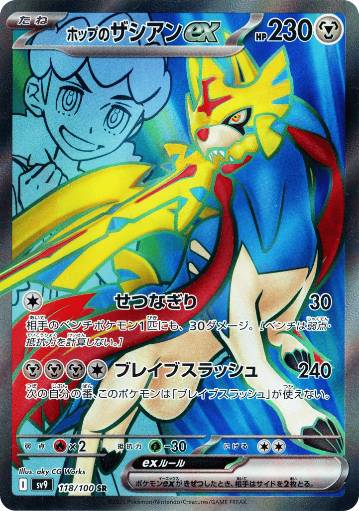 ホップのザシアンex