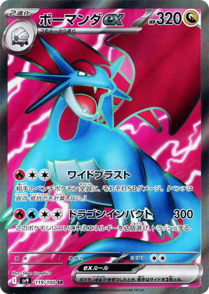ボーマンダex