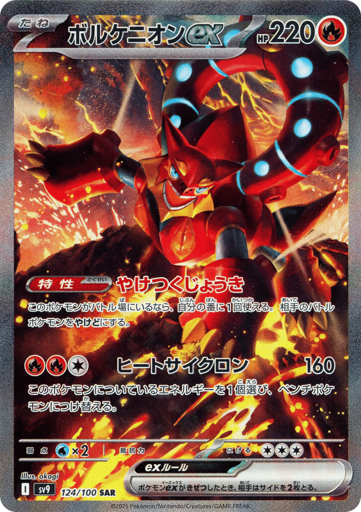 ボルケニオンex