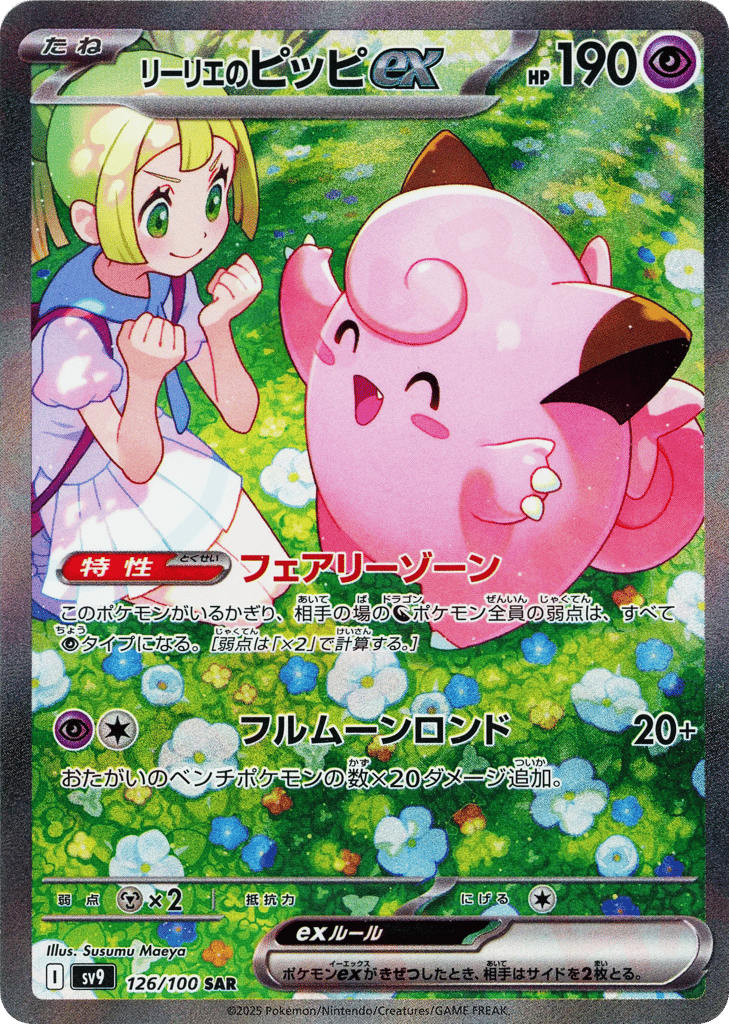リーリエのピッピex