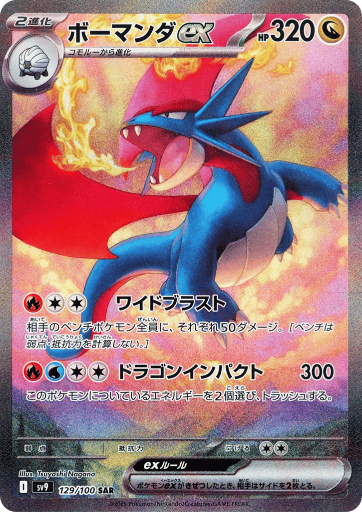ボーマンダex