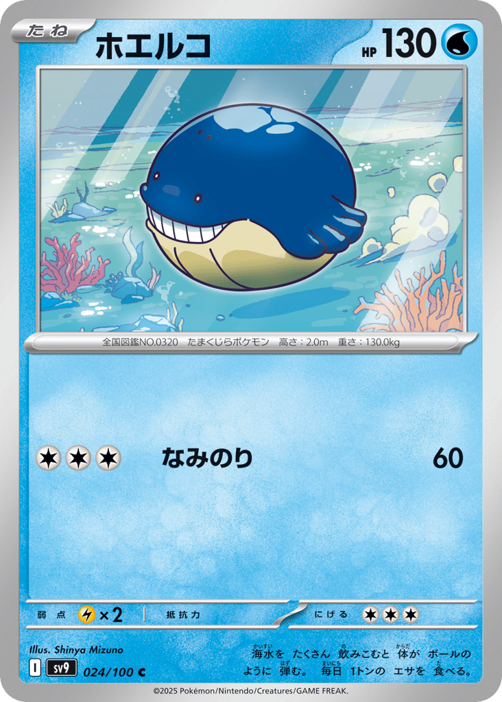ホエルコ