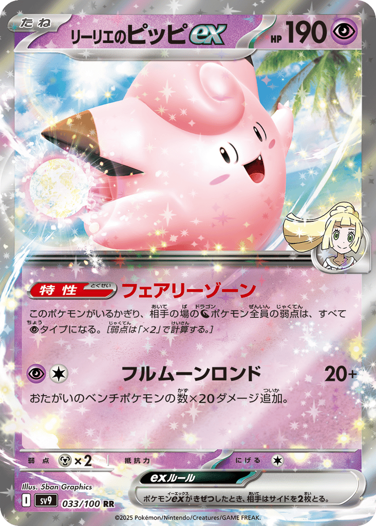 リーリエのピッピex