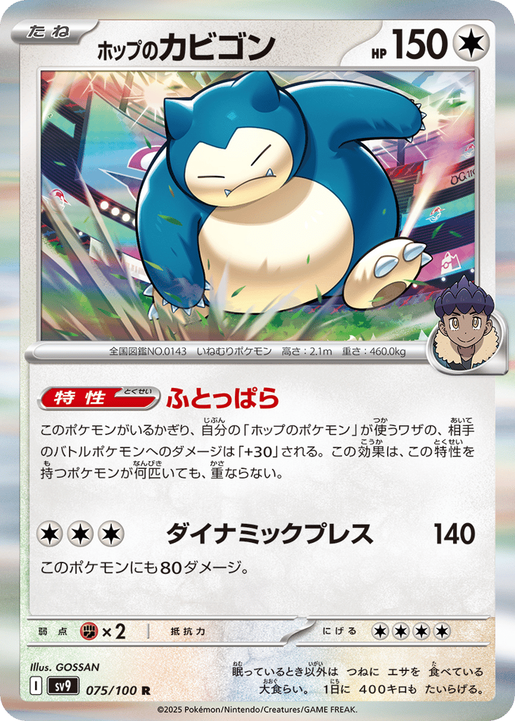ホップのカビゴン