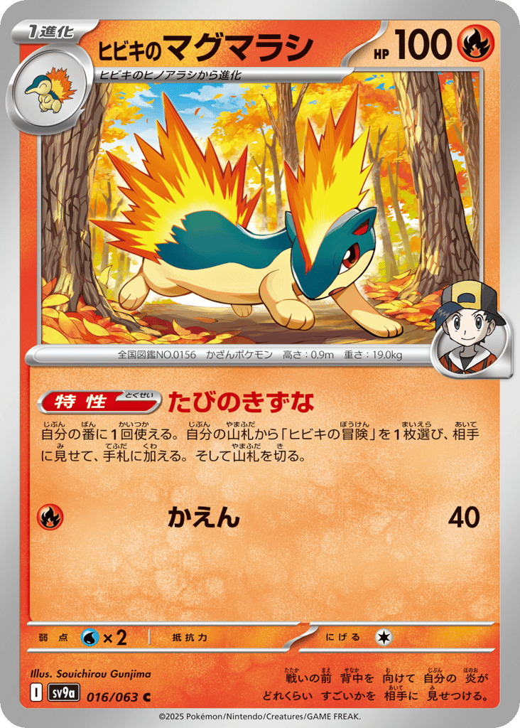 ヒビキのマグマラシ