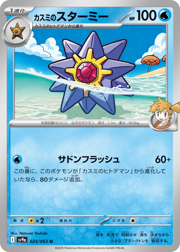 カスミのスターミー
