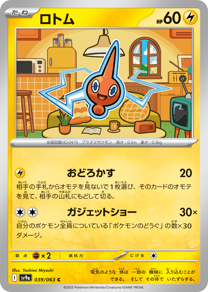 ロトム