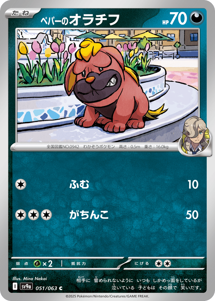 ペパーのオラチフ