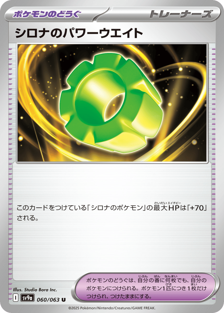 シロナのパワーウエイト